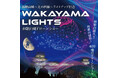 和歌山城〜光の回廊〜ライトアップ記念「WAKAYAMA LIGHTS 2024」和歌山城初、和歌山最大400機のドローンショー特別開催