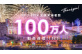 光のフェスティバル「フェスタ・ルーチェ」2017年から8年間で累計来場者数100万人突破!(※2017〜2024年全国開催累計数)