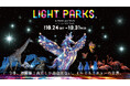 アドベンチャーワールド（白浜町）が光フェス『LIGHT PARKS』初開催、10月24日から
