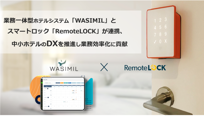 DXを進める業務一体型ホテルシステム「WASIMIL」とスマートロック