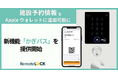 RemoteLOCK、発行されたQRコード・暗証番号をApple ウォレットに追加可能に