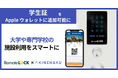 “スマートロック×ウォレットアプリ”学生証の施設利用をスマートに