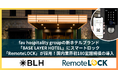 スマートロック「RemoteLOCK」、霞ヶ関キャピタルグループfav hospitality groupが手掛ける新ホテルブランド「BASE LAYER HOTEL」に採用。180室超導入は国内初!