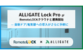 クラウド型の入退室管理システム「ALLIGATE Lock Pro」とRemoteLOCKクラウドがシステム連携を開始