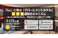 【宿泊業界の注目企業、霞ヶ関キャピタル株式会社登壇】「fav」に学ぶ『アパートメントホテル』高収益運営のメカニズム とは？ ＜3/10開催 無料ハイブリッドセミナー＞