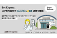 RemoteLOCKがBot Express「スマホ市役所」と連携開始