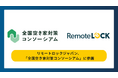 株式会社リモートロックジャパン、「全国空き家対策コンソーシアム」に参画