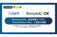 RemoteLOCK、宿泊管理システム「SmartOrder PMS」と連携を開始
