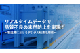 【イベント開催レポート】製造業におけるデジタル帳票活用をテーマにしたオンラインイベントを初開催