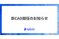 Tebiki、新CAO就任のお知らせ