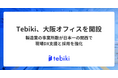 Tebiki、大阪オフィスを開設。製造業の事業所数が日本一の大阪で現場DX支援と採用を強化