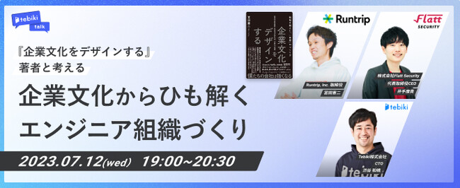 企業文化をデザインする』著者と考える～企業文化からひも解く