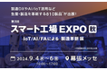 Tebiki、「第3回 スマート工場EXPO 秋」に出展