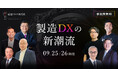 Tebiki、製造DXをテーマにしたオンラインカンファレンスを9月25日(水)、26日(木)の2日間にわたって開催