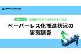 【調査レポート】製造業従事者の83%が紙文書の使用で生産性低下を実感。製造業のペーパーレス化推進状況の調査結果を公開