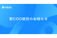 Tebiki、新COO就任のお知らせ