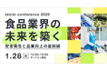 Tebiki、食品業界の安全衛生と品質向上をテーマにしたオンラインカンファレンスを開催