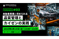 Tebiki、自動車産業における品質管理をテーマにしたオンラインカンファレンスを2月19日(水)に開催