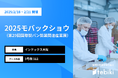 Tebiki、「2025モバックショウ」に初出展