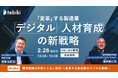 Tebiki、製造業におけるデジタル戦略と実行をテーマにしたオンラインカンファレンスを2月26日(水)に開催