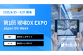 Tebiki、「第1回 現場DX EXPO」に出展