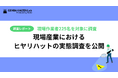 【調査レポート】7人に1人がヒヤリハットの報告をしていない!?現場におけるヒヤリハットの実態調査を公開