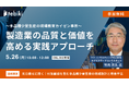 Tebiki、多品種少量生産の製造現場における人材育成をテーマにしたオンラインカンファレンスを開催
