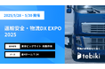 Tebiki、「運輸安全・物流DX EXPO 2025」に出展