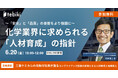 Tebiki、化学業界における人材育成をテーマにしたオンラインカンファレンスを開催