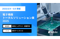 Tebiki、「電子機器トータルソリューション展 2025」に出展