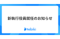 Tebiki、新執行役員就任のお知らせ