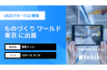 Tebiki、「第37回 ものづくり ワールド東京」に出展