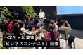 小学生9人が新サービスを考案し、起業家にプレゼンする「ビジネスコンテスト」を11/23開催決定。