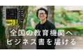 【11月1日は「本の日」】 “学生の読書推進・将来を考える機会創出”を目指し、『仕事の教科書 レベルゼロ』の寄贈プロジェクトを実施中。