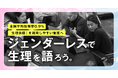 取得率わずか0.9%「生理休暇」を利用しやすい制度へ|男女社員で「生理」について本音で話し合う「#ジェンダーレスで生理を語ろう」を開催
