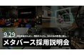 Z世代の心をつかむ「ゲーム型 採用説明会」を9/29(月)に実施|SNS採用に続く次の一手は“メタバース”