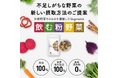野菜由来エクソソームを豊富に含む「飲む粉野菜」に注文殺到!1ヶ月待ちに