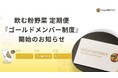 国産野菜パウダー「飲む粉野菜」に新たな特典。健康づくりを共に歩む「ゴールドメンバー制度」を開始