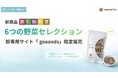 【卸・バイヤー様向け】新商品「飲む粉野菜 ＜ 6つの野菜セレクション＞」をgoooods限定で販売します