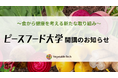 大阪発、食と健康の新プロジェクト「ピースフード大学」グラングリーン大阪で開催
