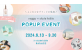 【エシカルイベント開催】9/13-9/30 東武池袋でPOPUPイベント!ベジタブルテックの「飲む粉野菜」が出展します(veggy✕style tableコラボ企画)