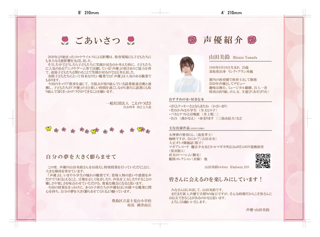 日本初 コロナ禍の子どもたちに笑顔を届けます 若手女性声優よる小学校 中学校キャリア教育開催のお知らせ 一般社団法人こえのつばさのプレスリリース