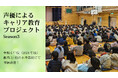 令和6年度「声優によるキャリア教育」開催いたします! 〜人気声優が子どもたちに読書の楽しさと未来への夢を語る〜