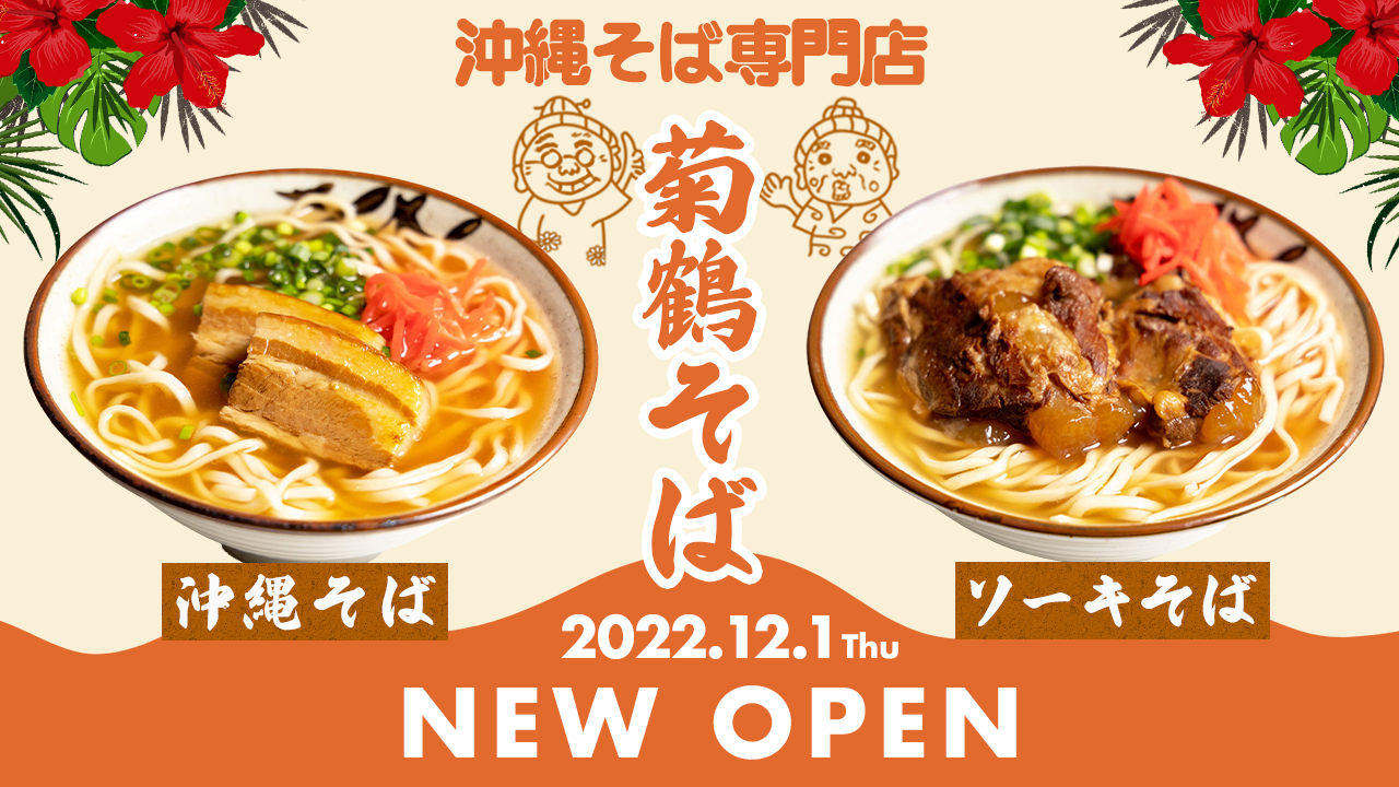 新店 福岡 天神エリア初の沖縄そば専門店 菊鶴そば が12月1日 木 グランドオープン 沖縄 県出身のオーナーが手がける自慢の一杯 株式会社カタンナッセのプレスリリース