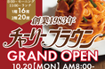 【福岡】あの老舗喫茶店が蘇る!42年愛された名店『チャーリーブラウン』が10月20日(月)薬院に復活