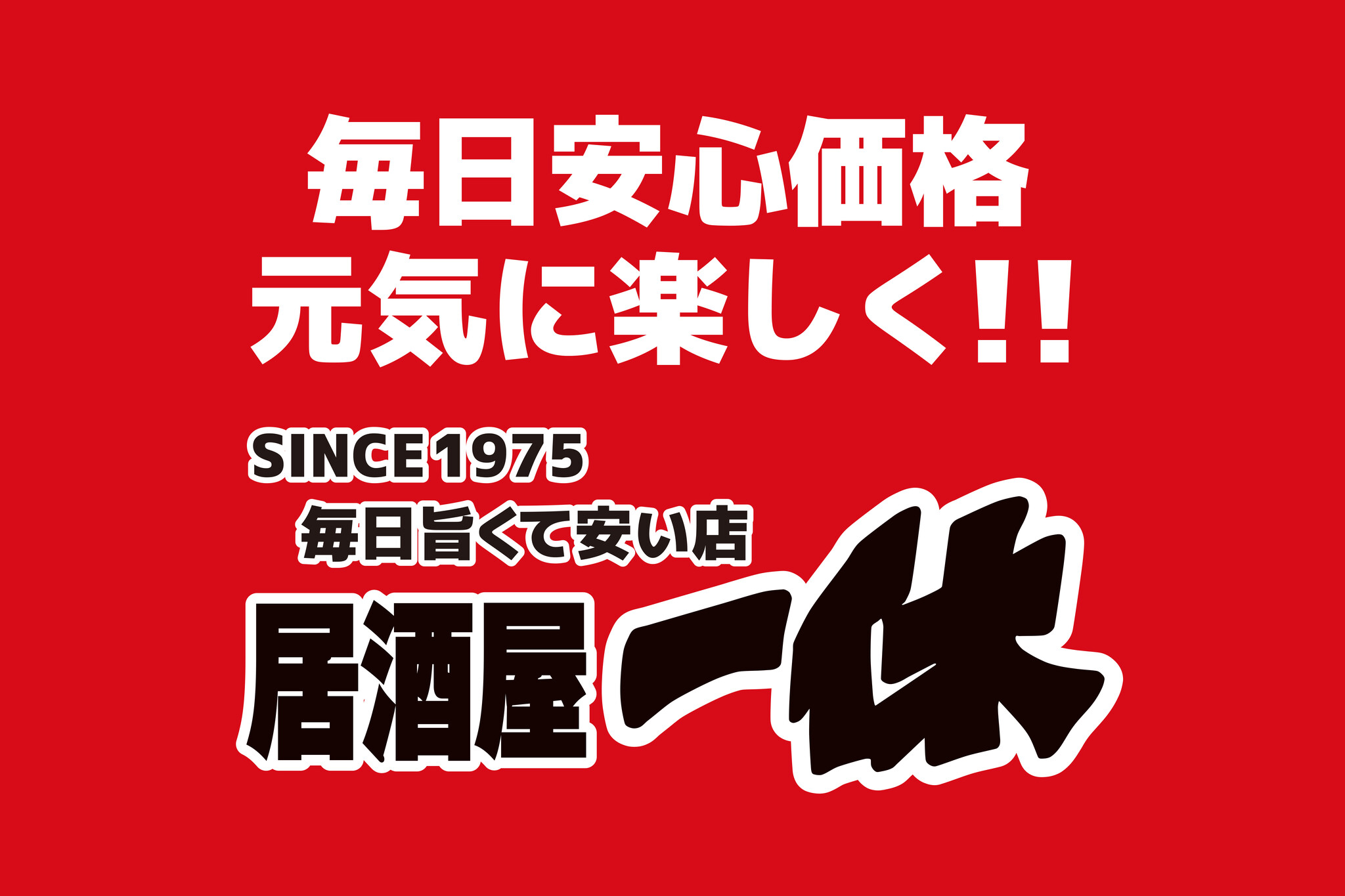 居酒屋一休10月1日新グランドメニュー!【税込190円生ビール中ジョッキ据え置き】【曜日別サービスを拡充】