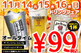 【プレミアムモルツ税込99円!!ラストチャンス!?】11月14日~16日に居酒屋一休深秋のドリンクフェア開催!!こだわり酒場のレモンサワー、ジムビームハイボールも99円!!