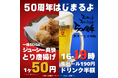 【居酒屋一休創業50周年】居酒屋一休は2025年1月より一休会員サービスをパワーアップして始動しております!