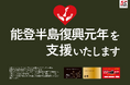 【居酒屋一休創業50周年】居酒屋一休は2025年能登半島復興元年を支援いたします。