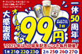 【プレミアムモルツ税込99円!!】1月21~23日は居酒屋一休”ドリンク99円”50周年大感謝祭!!今年は50周年YEARにつき毎月開催いたします!